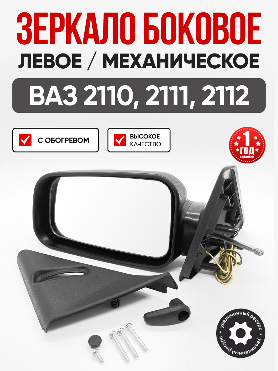 Зеркало боковое левое (механическое, обогрев) Гранд ри ал 2110-12 (2110-8201051)