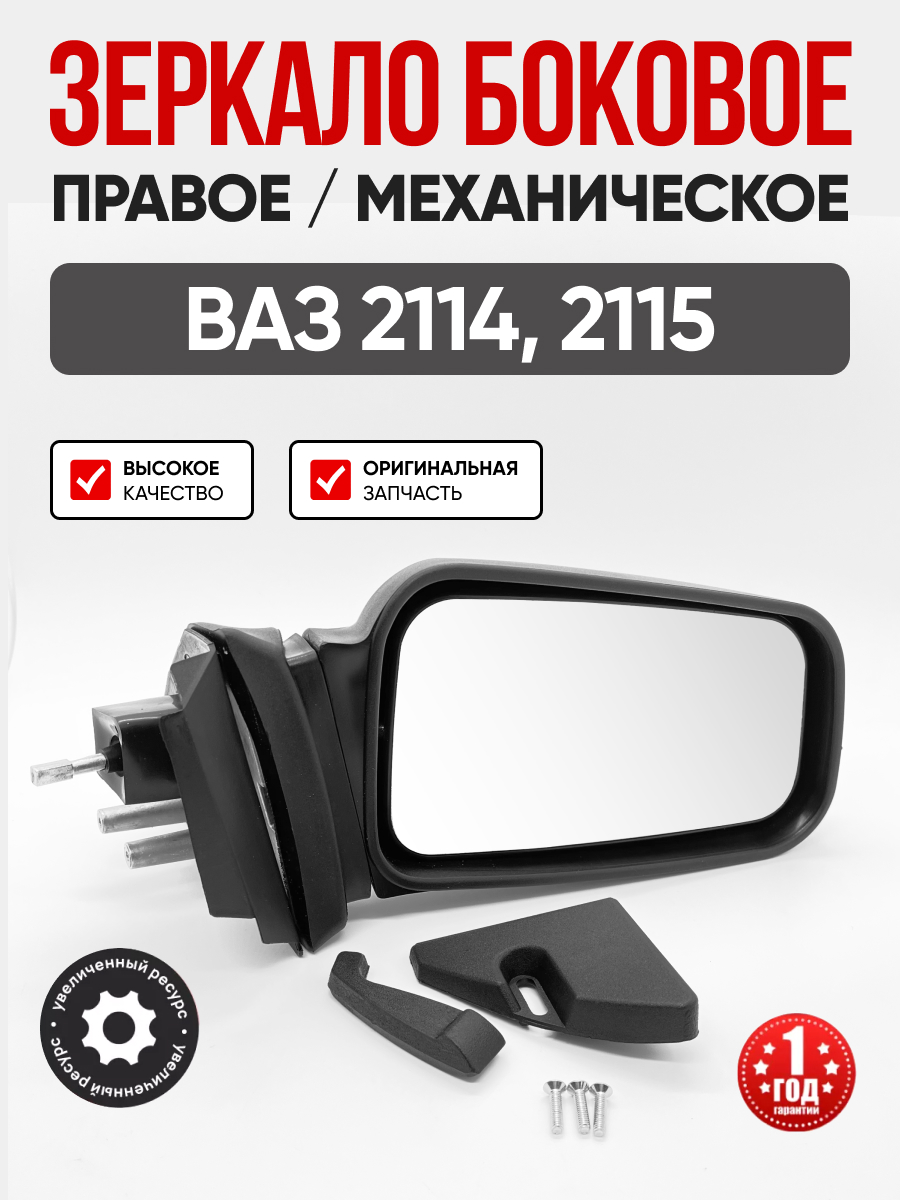 Зеркало боковое правое метал. крепление (механическое) Гранд ри ал 2108-99/2114-15 (2114-8201050)