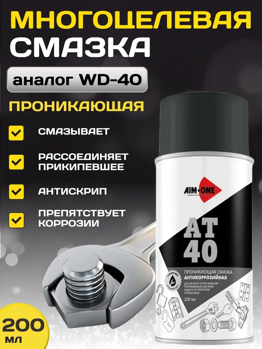Смазка проникающая AIM-ONE 200мл (аэрозоль)
