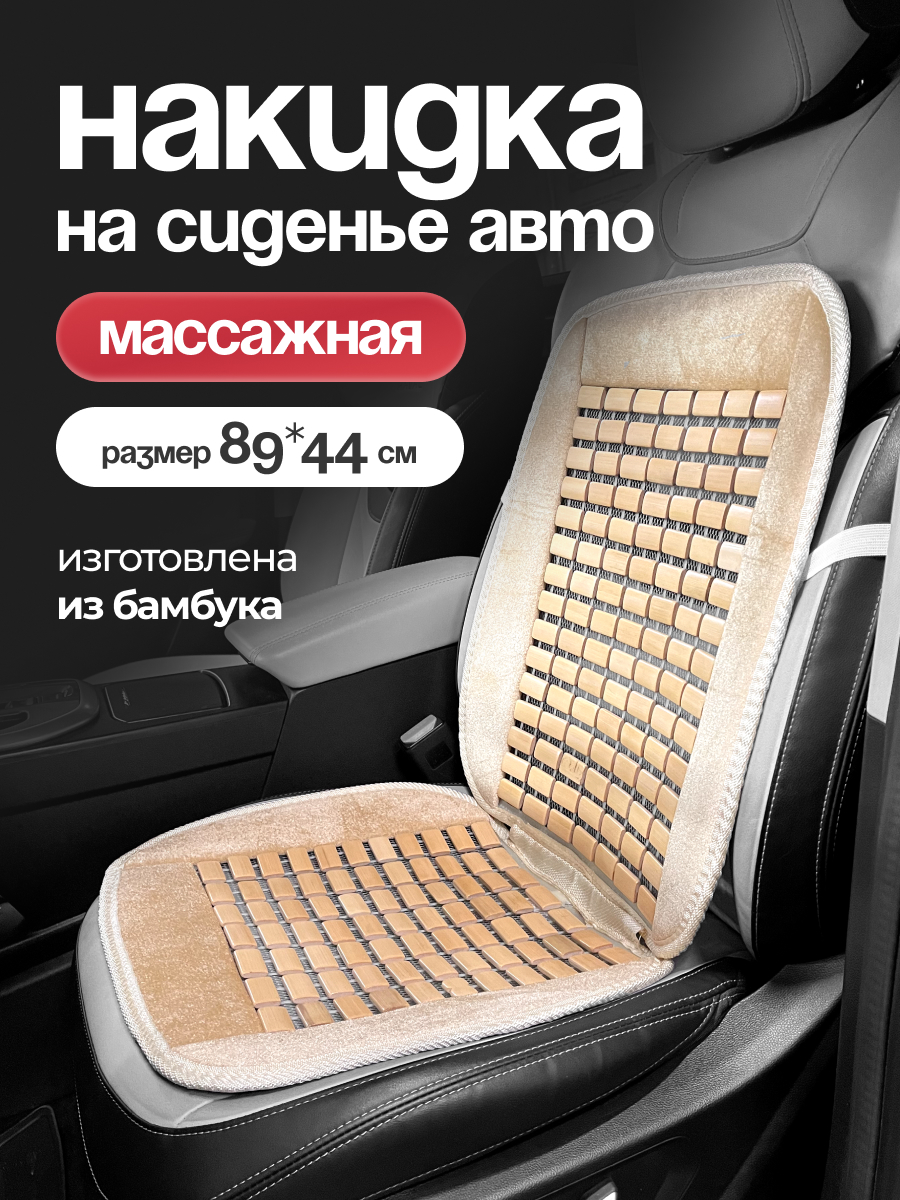  Накидка сиденья массажная SKYWAY Massage-01 бамбук/полиэстер бежевый
