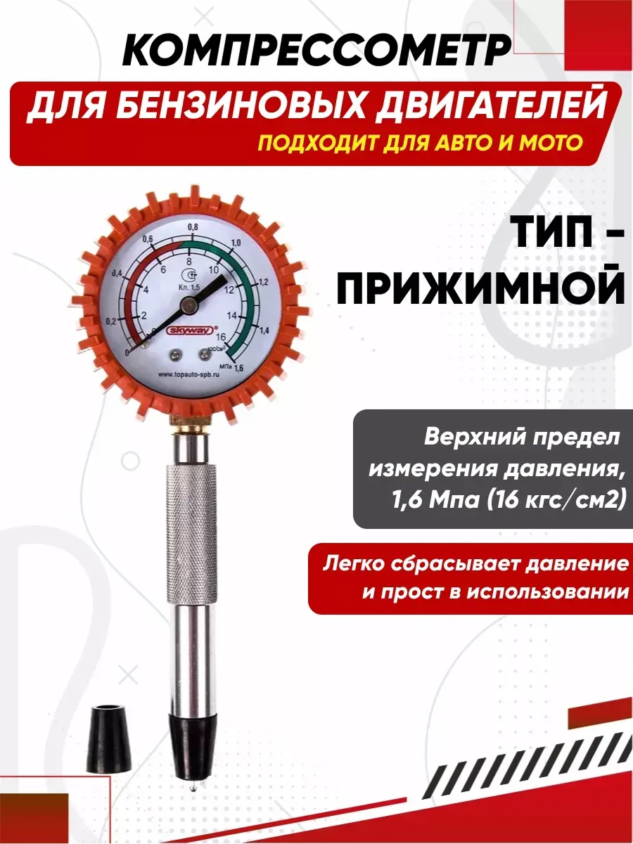  Компрессометр бензиновый прижимной SKYWAY в защитном чехле
