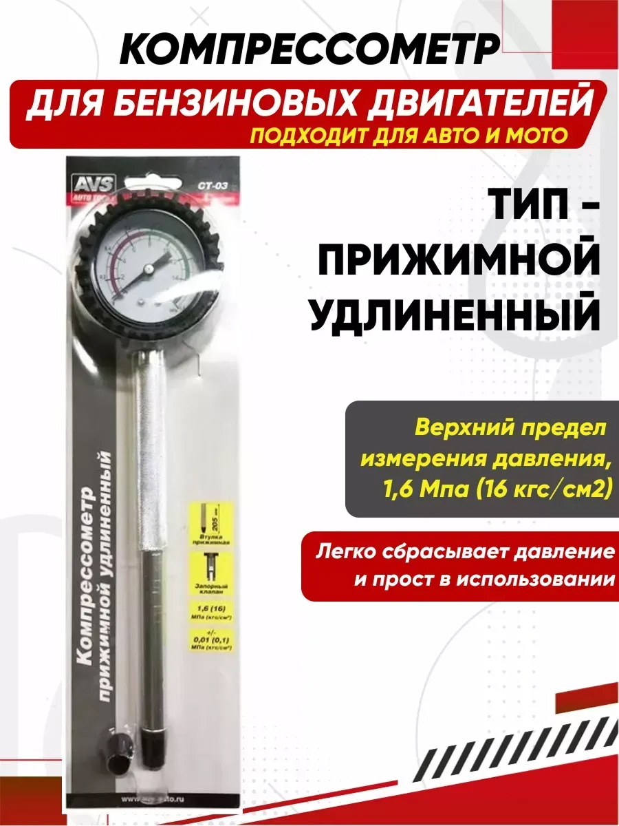  Компрессометр бензиновый прижимной удлиненный AVS CT-03