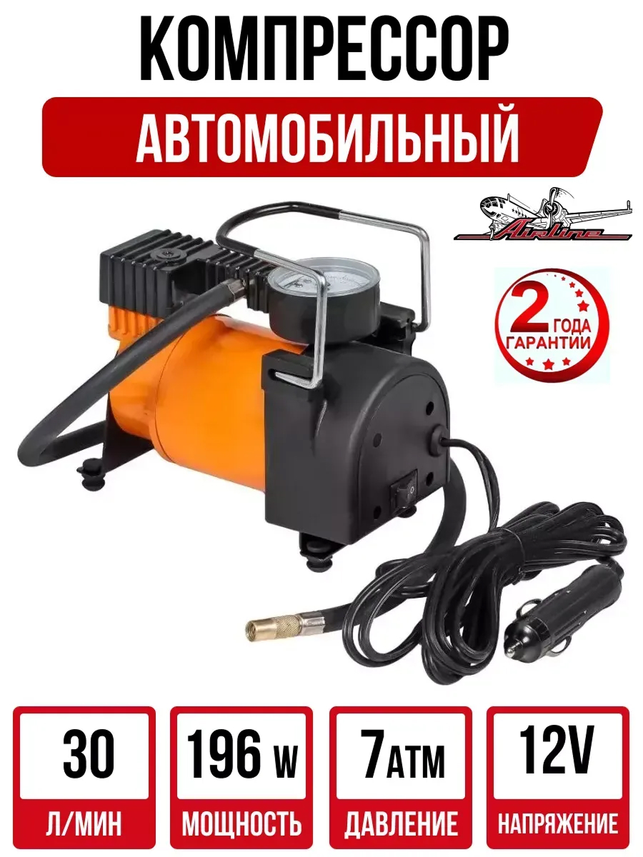  Компрессор автомобильный "Airline" Standart  X (30л/мин до 7 атм 196Вт) металлический с манометром
