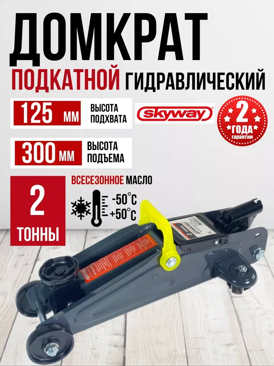Домкрат гидравлический подкатной 2т h125-300мм SKYWAY в кейсе