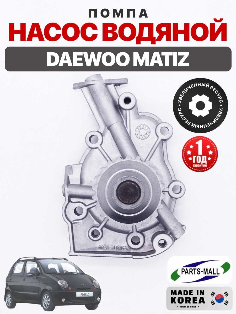  Насос водяной (96666219/96518977/94599007) "Parts-mall" Matiz/Spark 0.8/1.0/Aveo 1.2