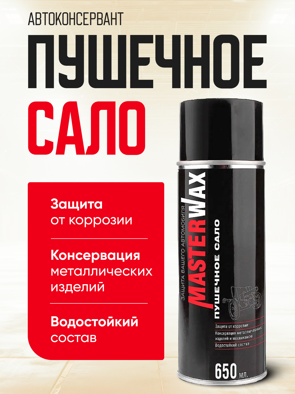 Антикоррозийное покрытие пушечное сало "Master Wax" 650мл аэр.#