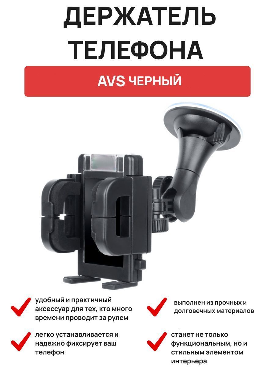 Держатель телефона AVS AH-2121-C