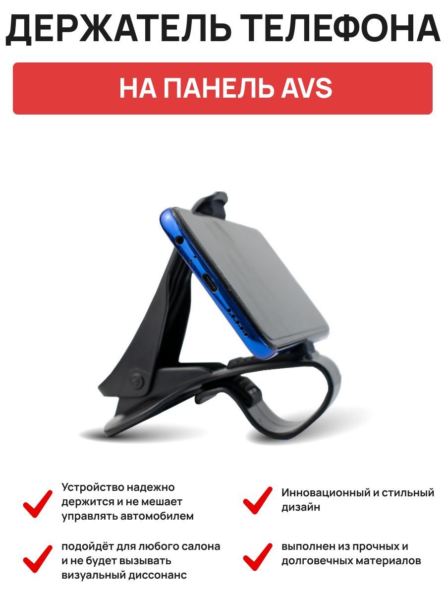 Держатель на приборную панель AVS AH-1706 для сотовых телефонов /КПК/GPS