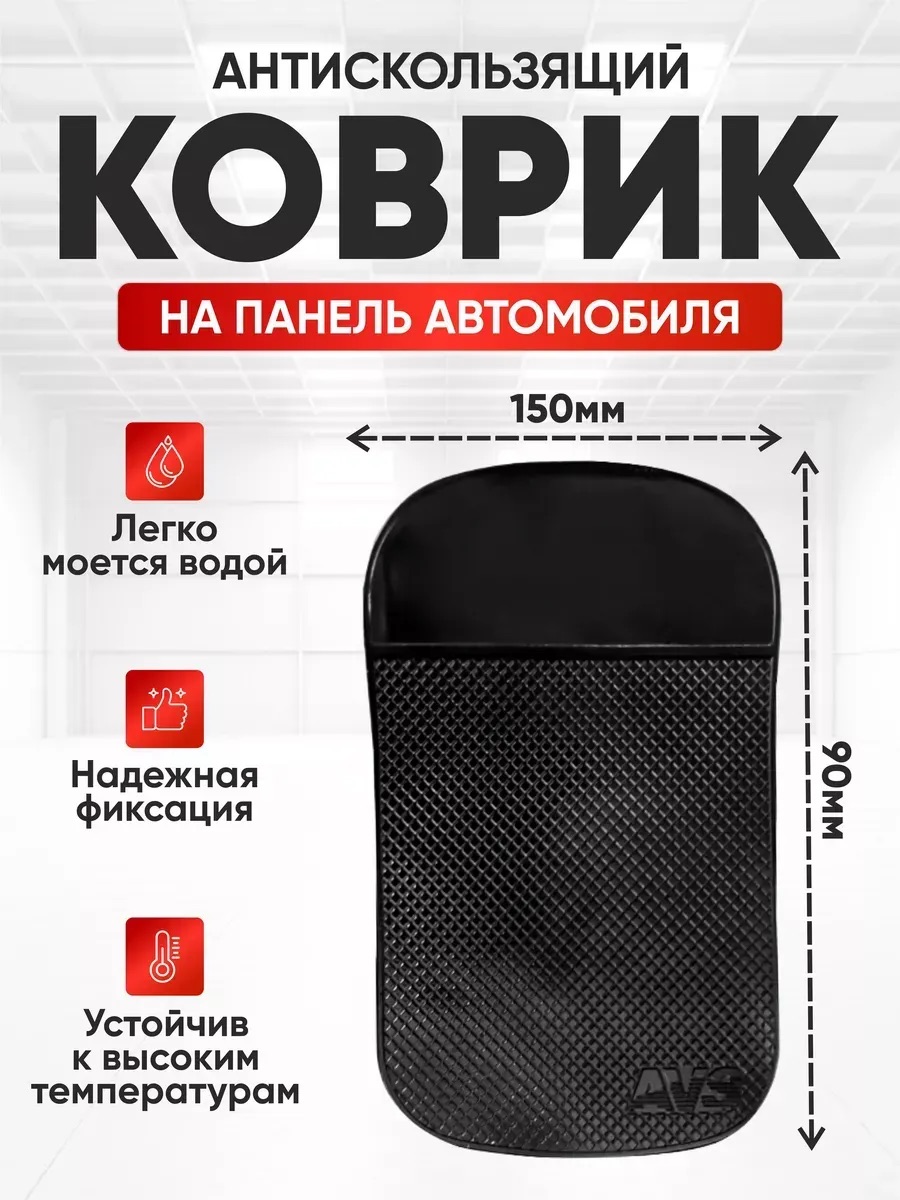 Коврик противоскользящий NANO AVS NP-002 (15х9см) черный