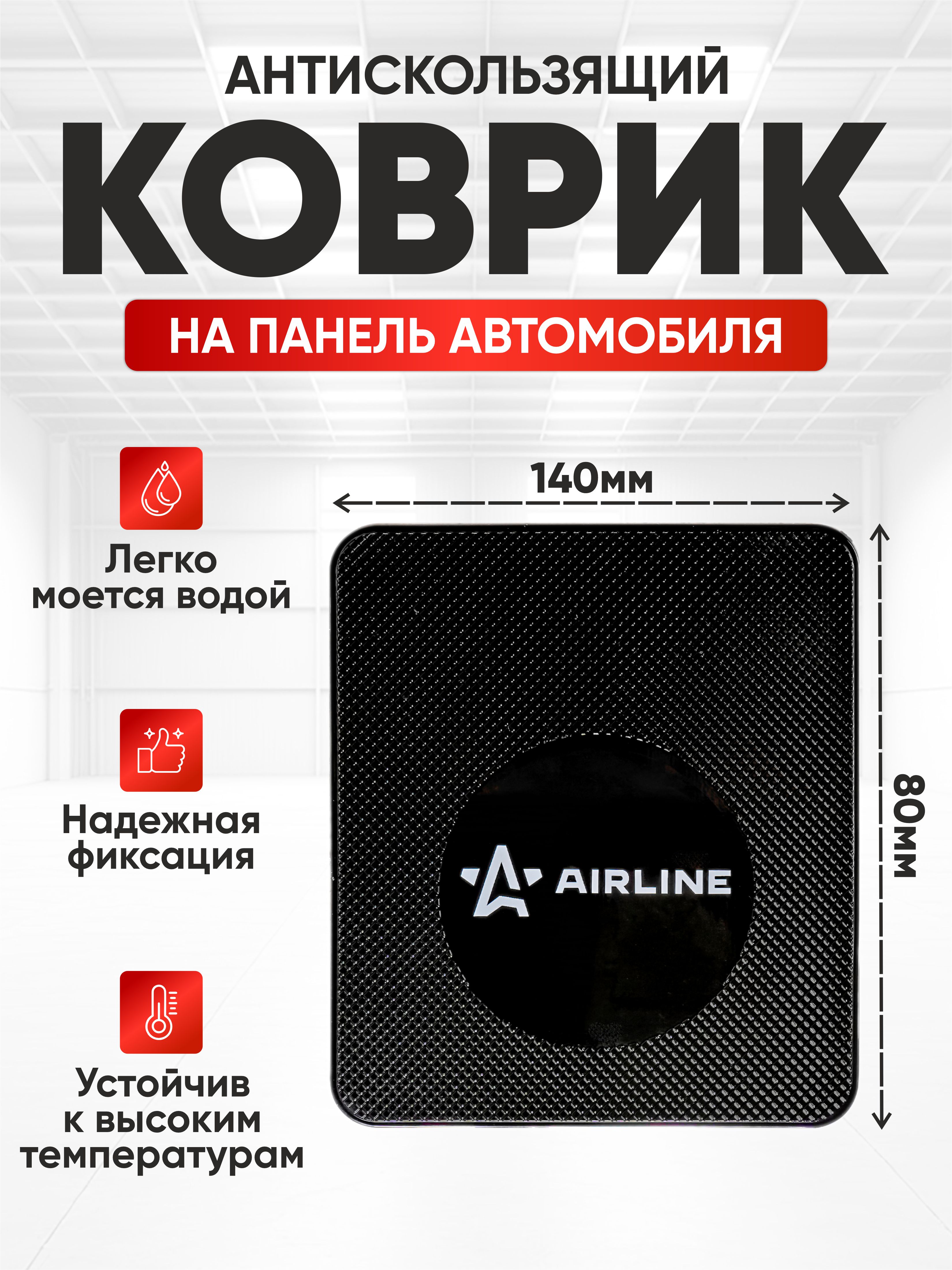  Коврик противоскользящий на панель AIRLINE 140*160мм Черный