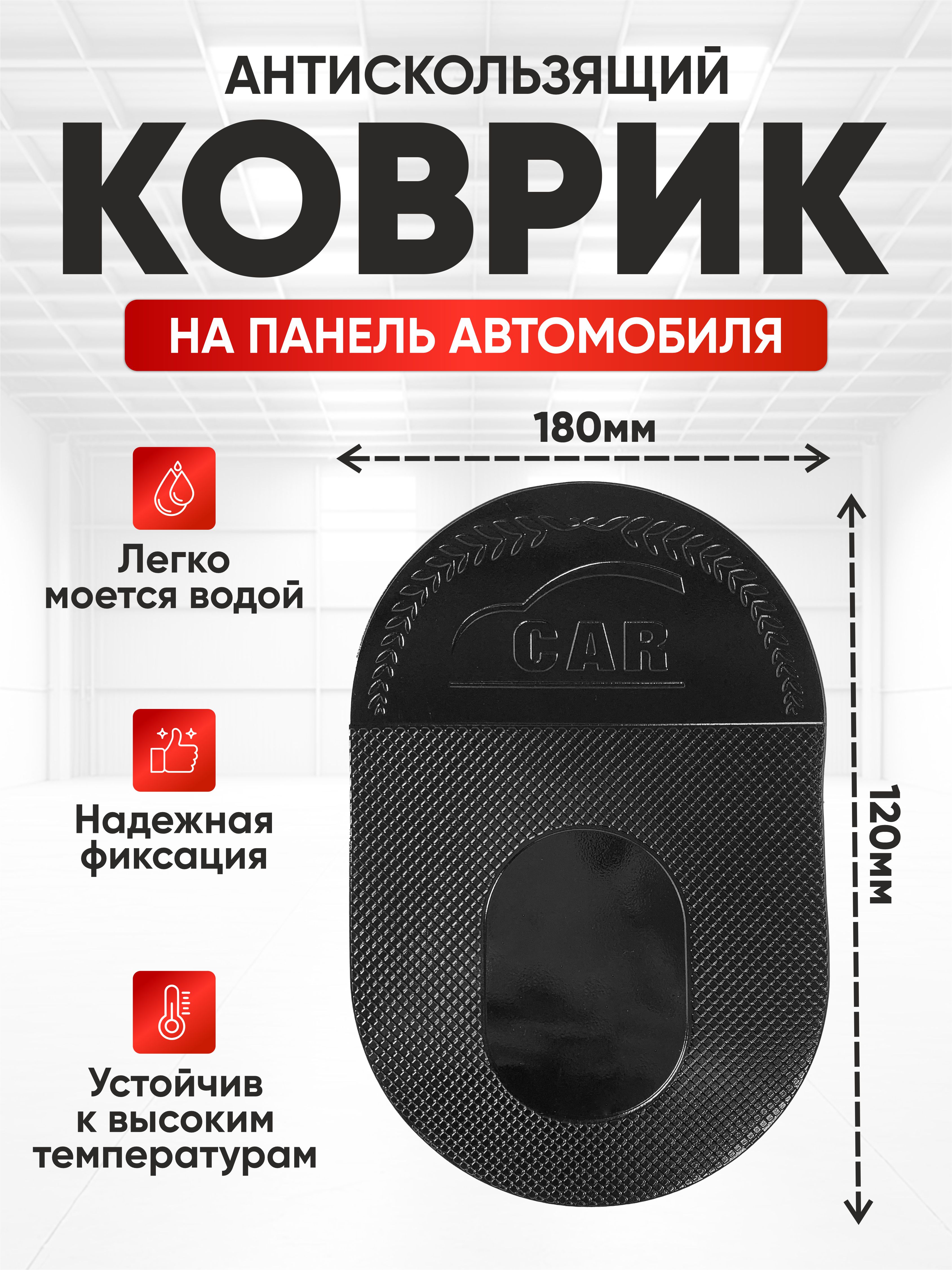  Коврик противоскользящий на панель SKYWAY 180*120мм Черный
