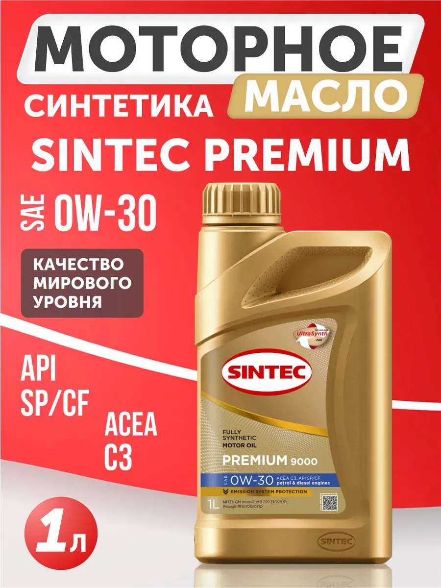  Масло моторное "Sintec" premium c3 9000 0w30 (1л) синтетика