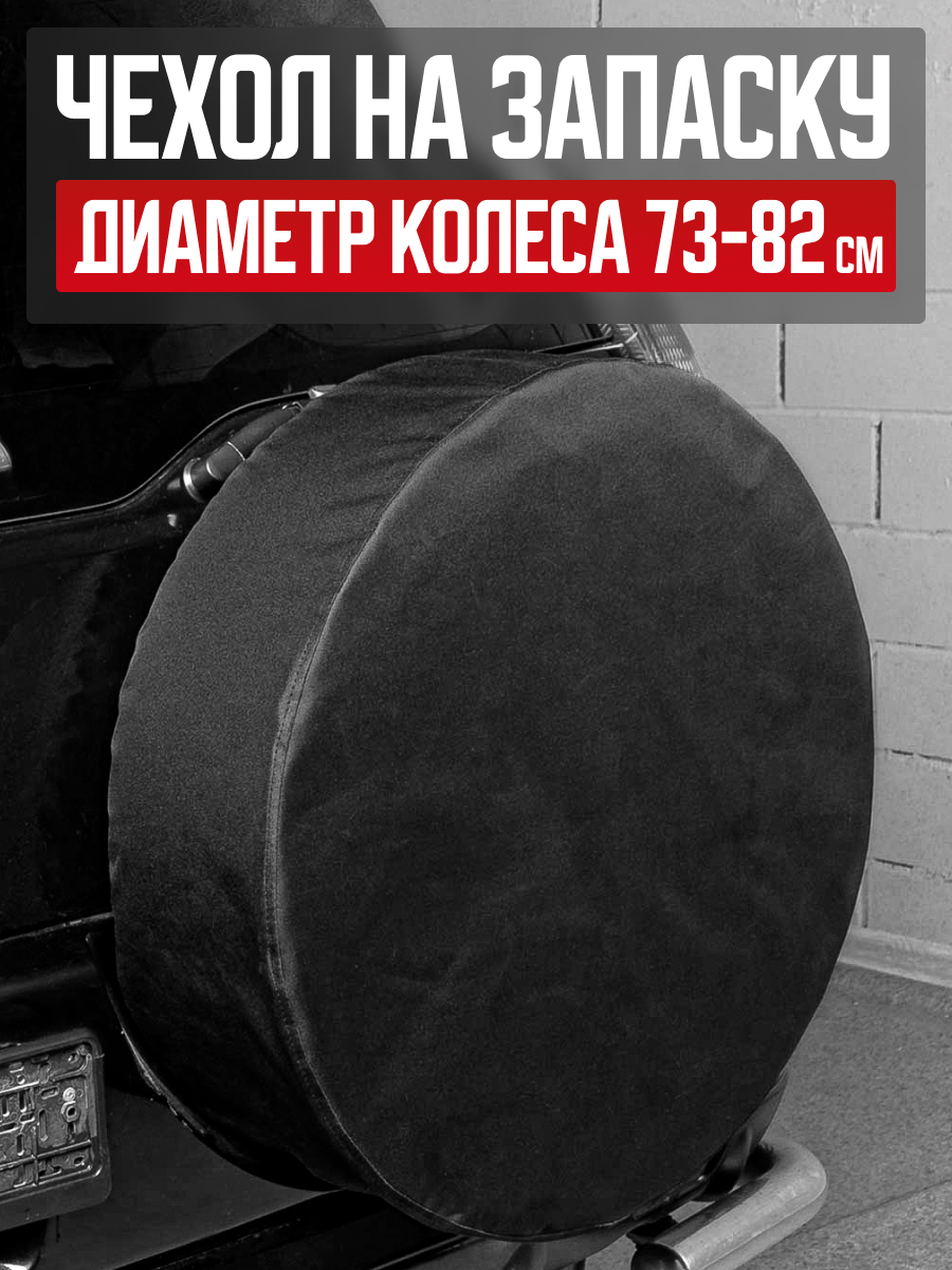  Чехол запасного колеса R16/17 диаметр 77см SKYWAY оксфорд Черный