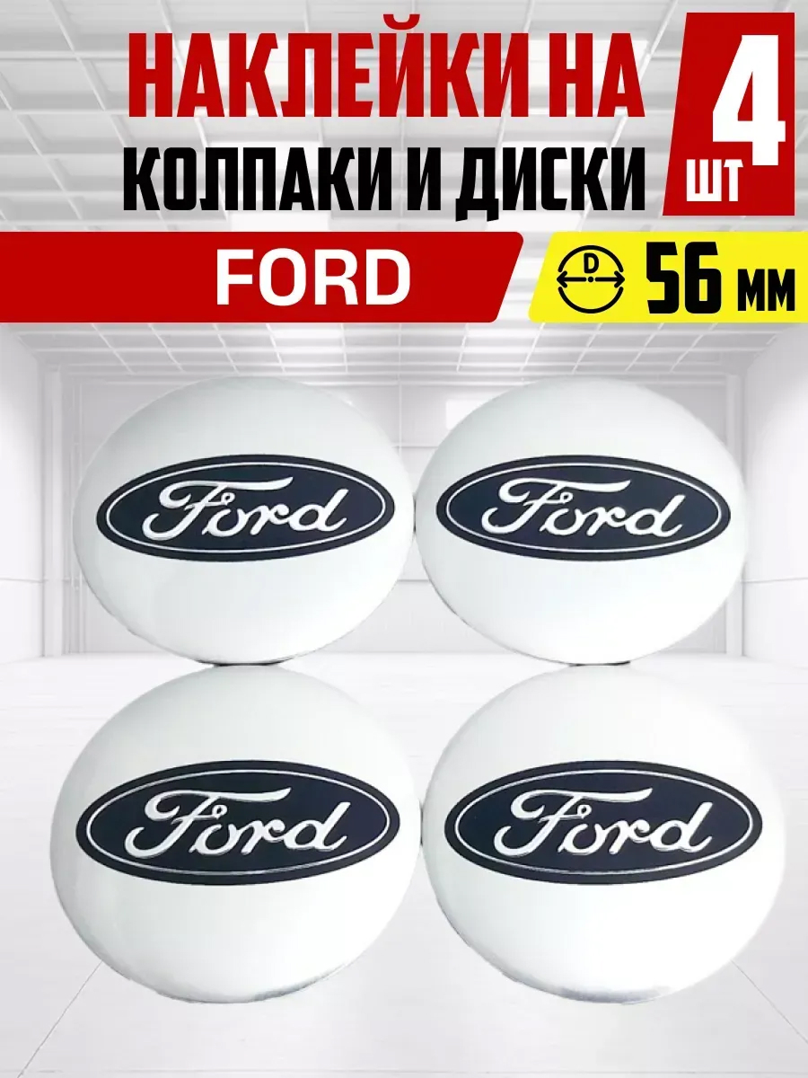  Наклейка на колпаки и диски FORD д 5,6 см, металл, серая