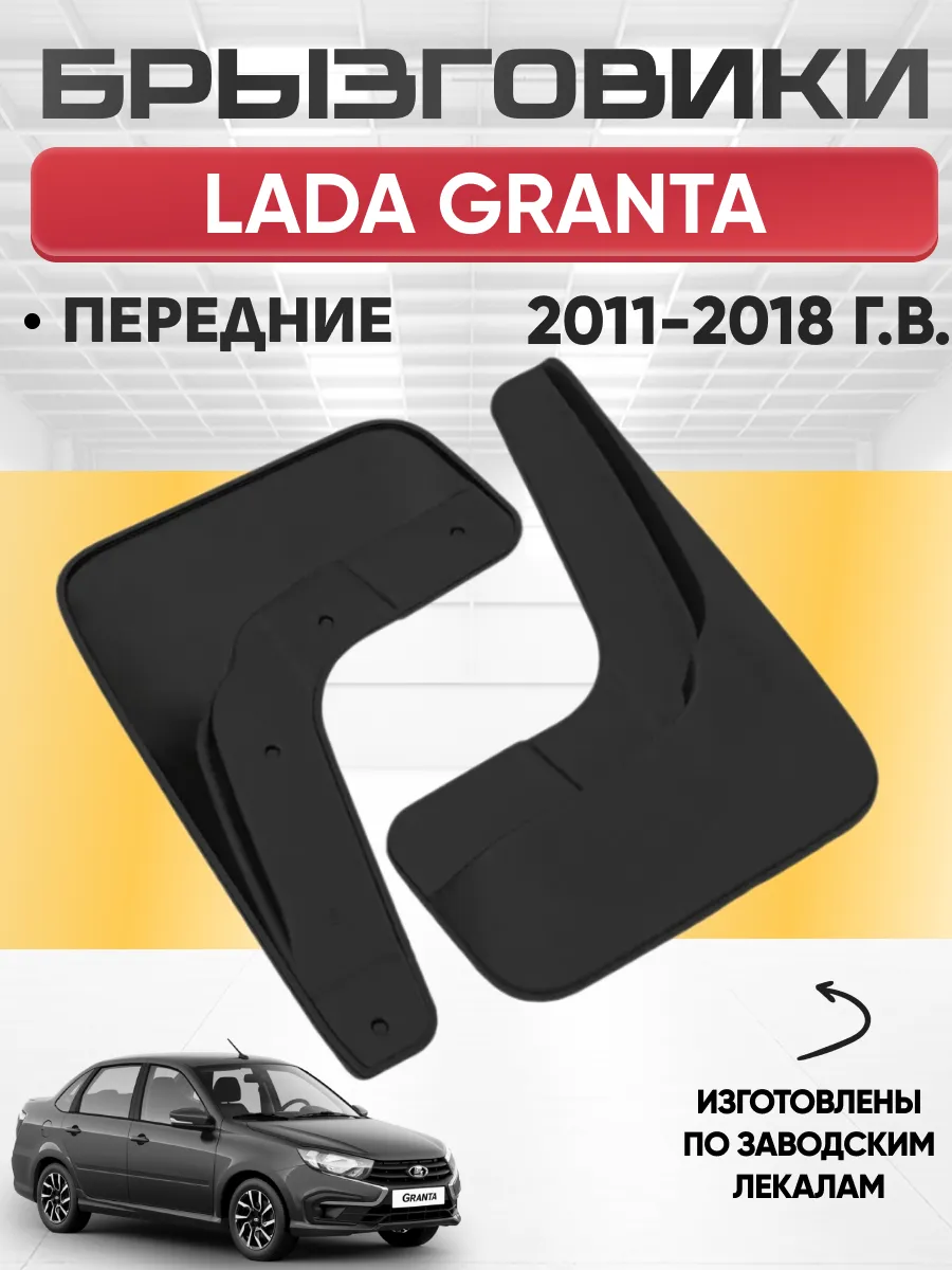  Брызговики Lada Granta передние REZKON (резиновые)