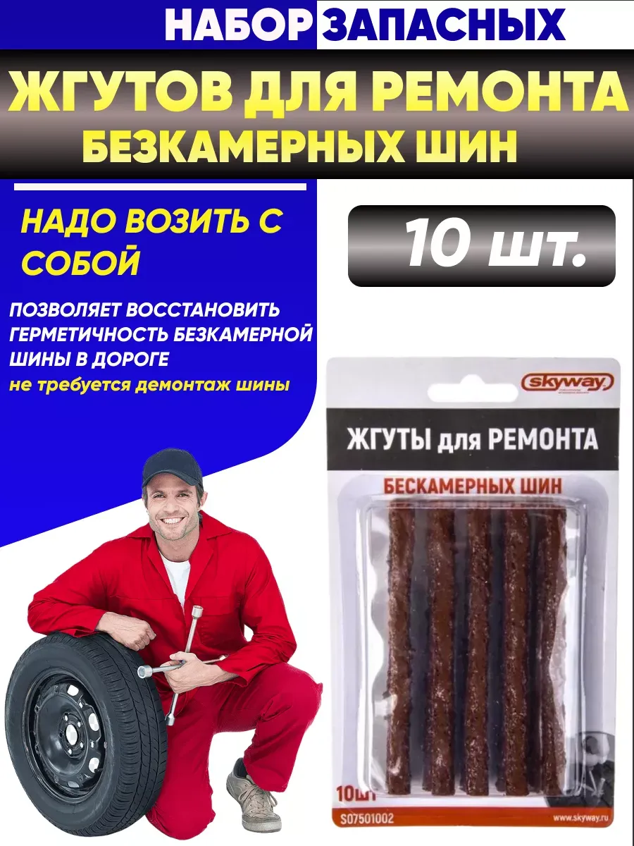  Жгут для ремонта б/камерных шин SKYWAY (100х6мм) резиновый 10шт