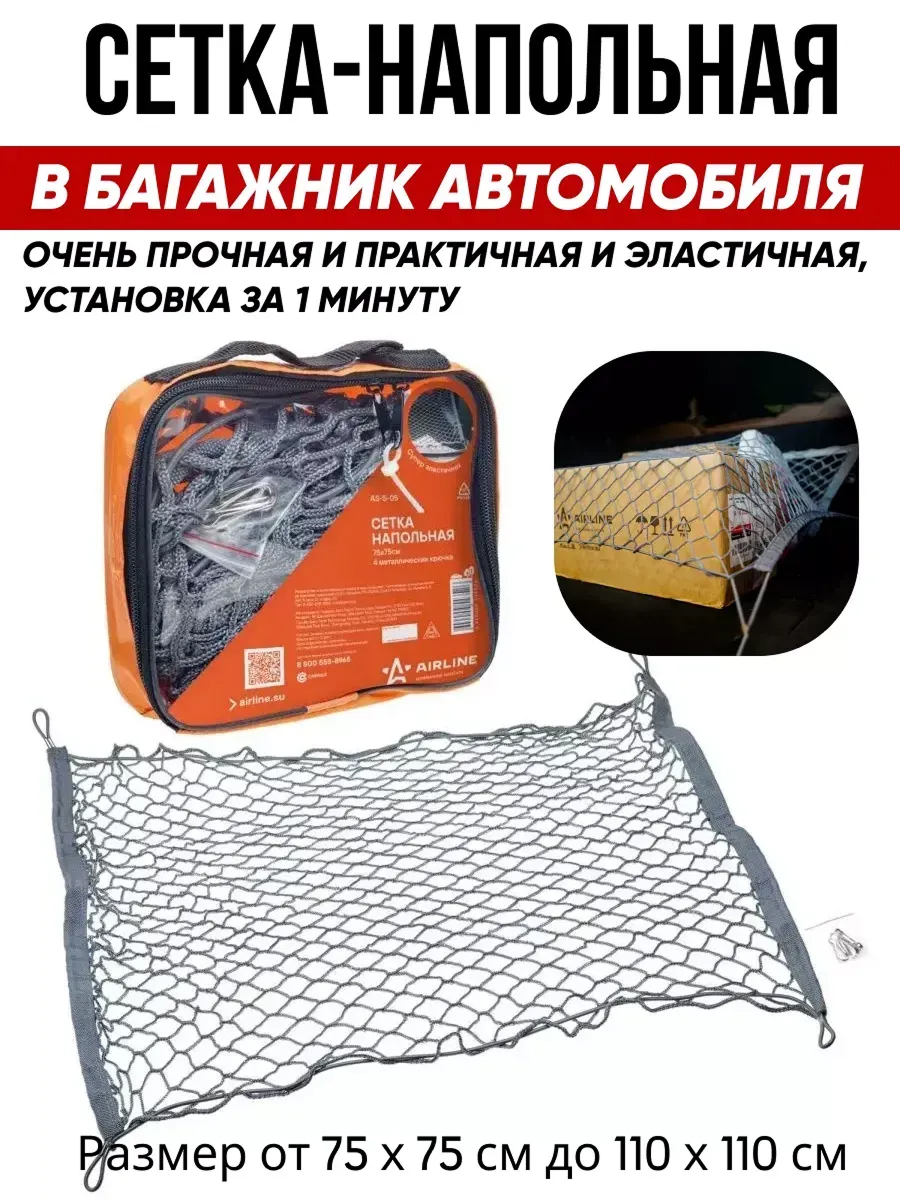  Сетка багажная 75*75см AIRLINE