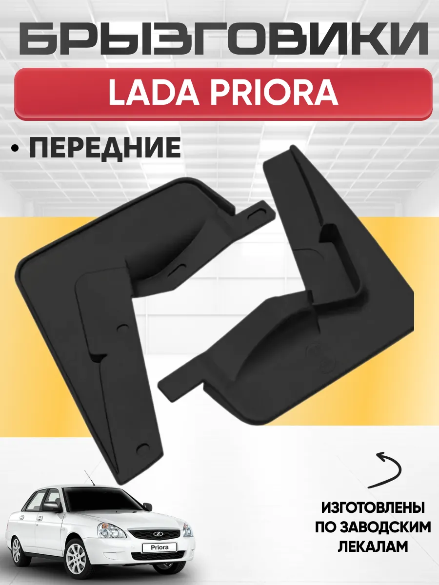  Брызговики Lada Priora передние REZKON (резиновые)