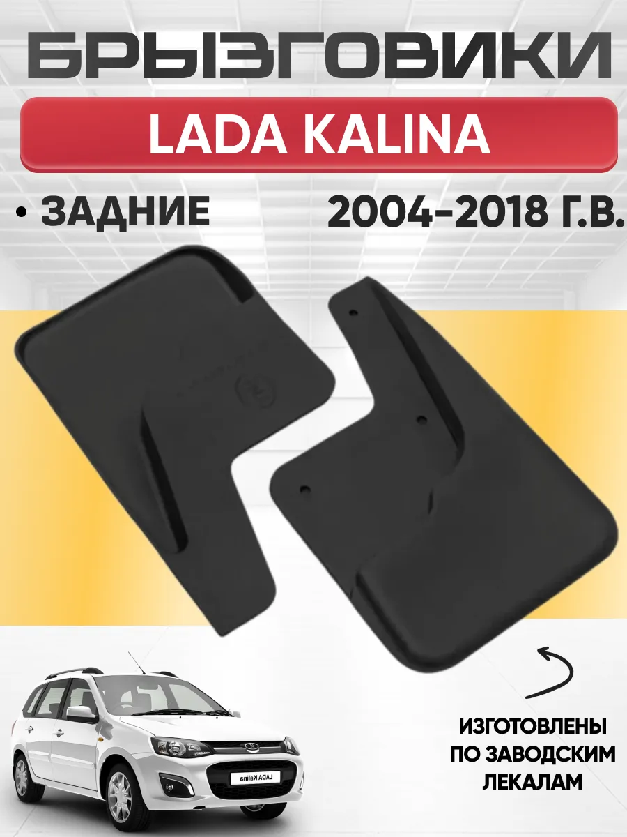  Брызговики Lada Kalina 04-18 задние REZKON (резиновые)