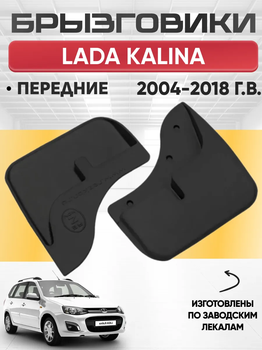  Брызговики Lada Kalina 04-18 передние REZKON (резиновые)
