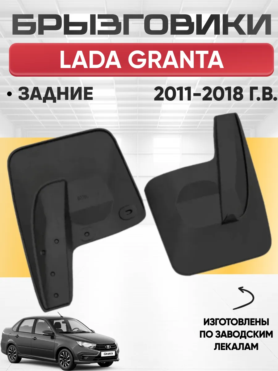  Брызговики Lada Granta задние REZKON (резиновые)