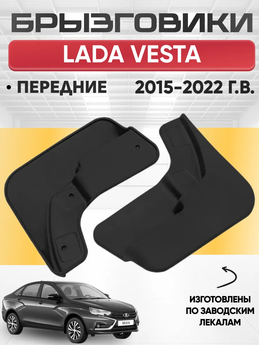  Брызговики Lada Vesta (15-22)/(22-нв) передние REZKON (резиновые)