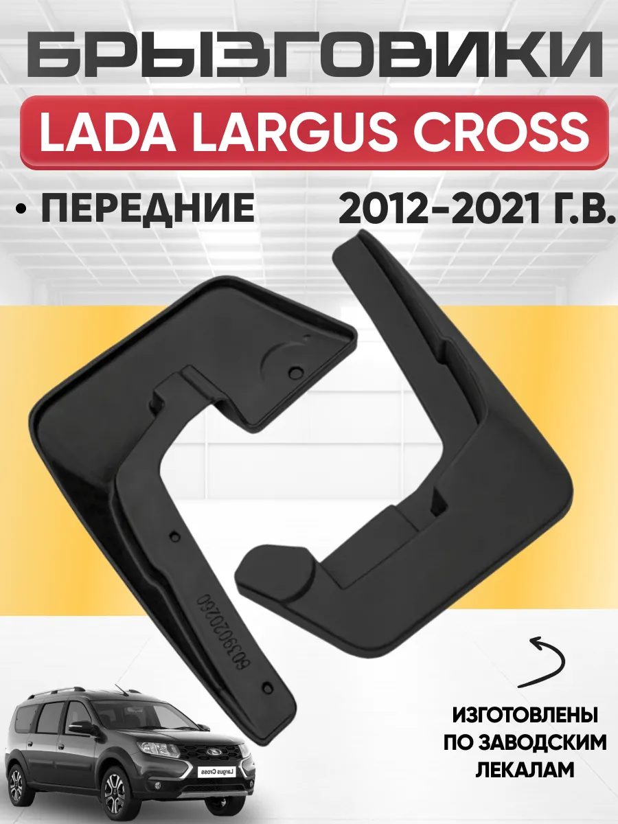  Брызговики Lada Largus Cross передние REZKON (резиновые)