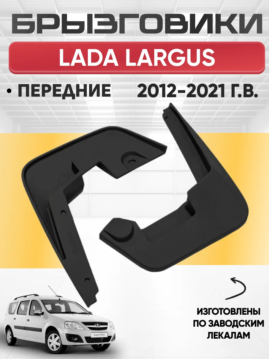  Брызговики Lada Largus передние REZKON (резиновые)