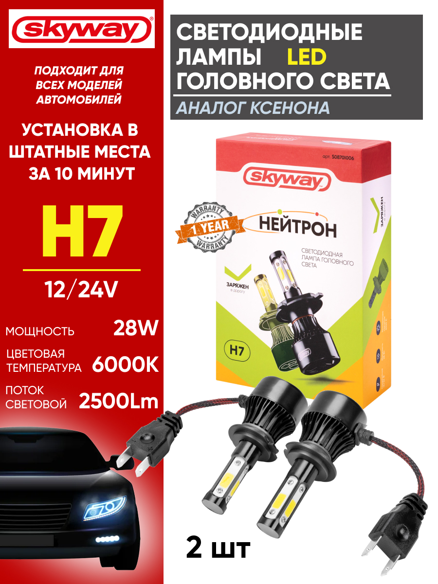  Светодиодный головной свет к-т H7 "Skyway" Нейтрон (X7) 28w 6000k (S08701006)