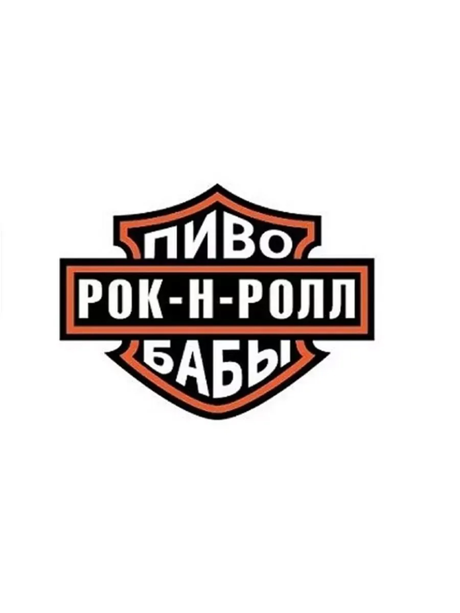 Наклейка "Харлей (пиво,бабы, р-н-р)"