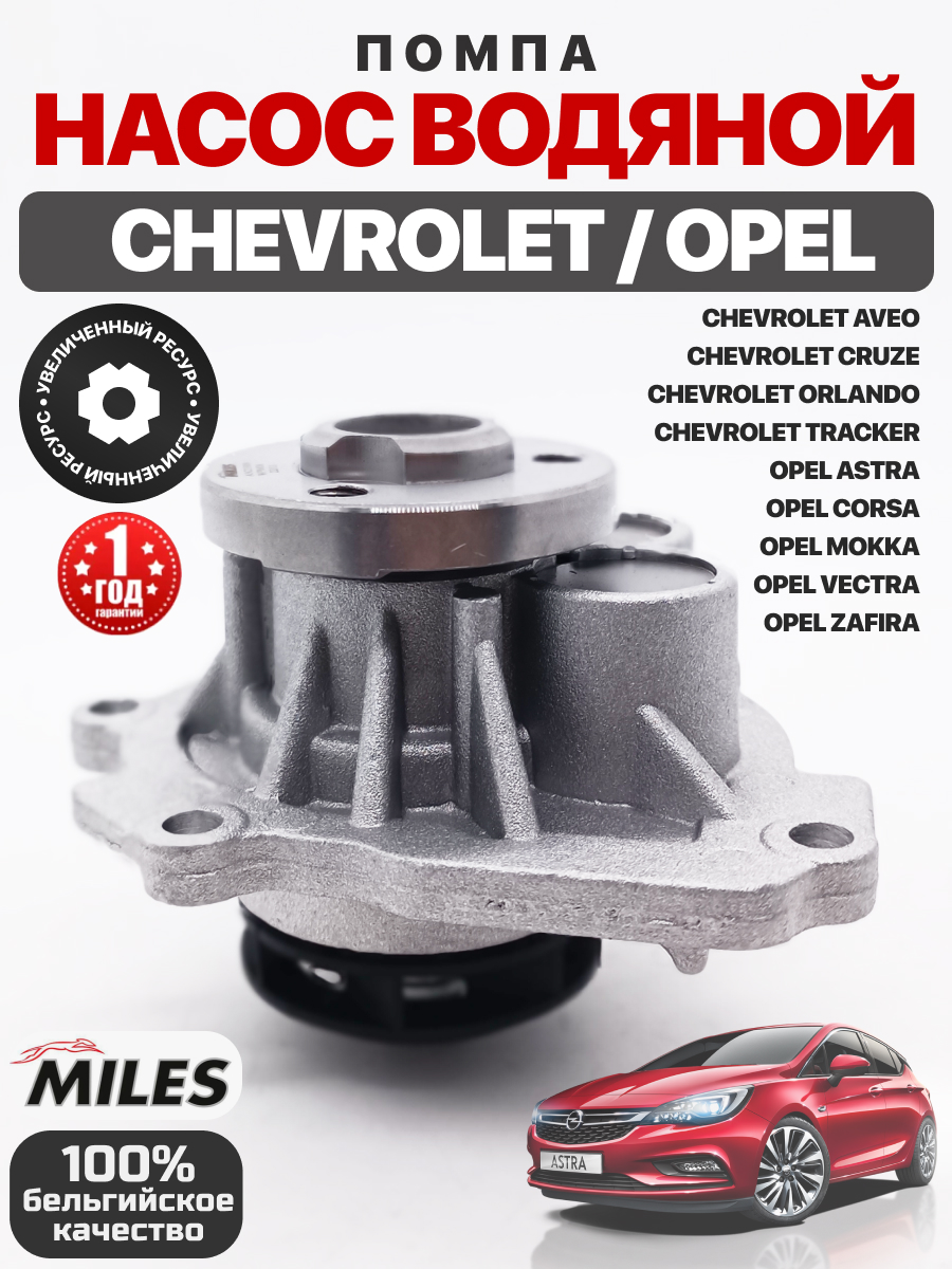  Насос водяной (24405895) Cruze/Aveo f14d4/f16d4/f18d4/Astra/Zafira/Mokka/Insignia Miles