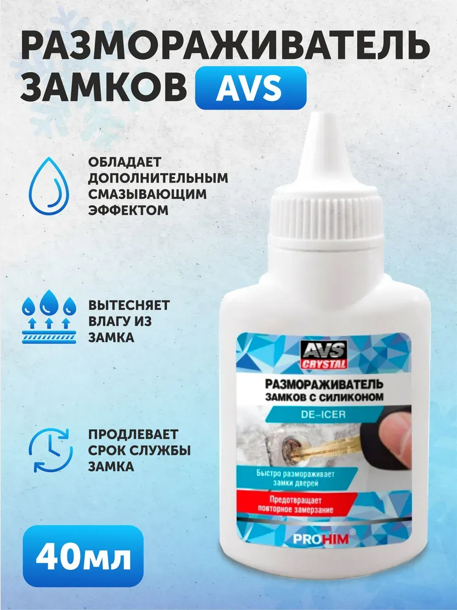 Размораживатель замков с силиконом AVS AVK-756 40 мл (аэрозоль)