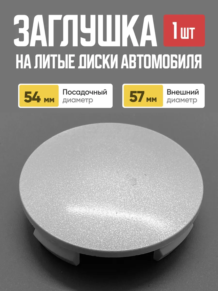  Заглушка (колпачок) на литой диск D-57 сф.кр. (56мм/59,5мм)