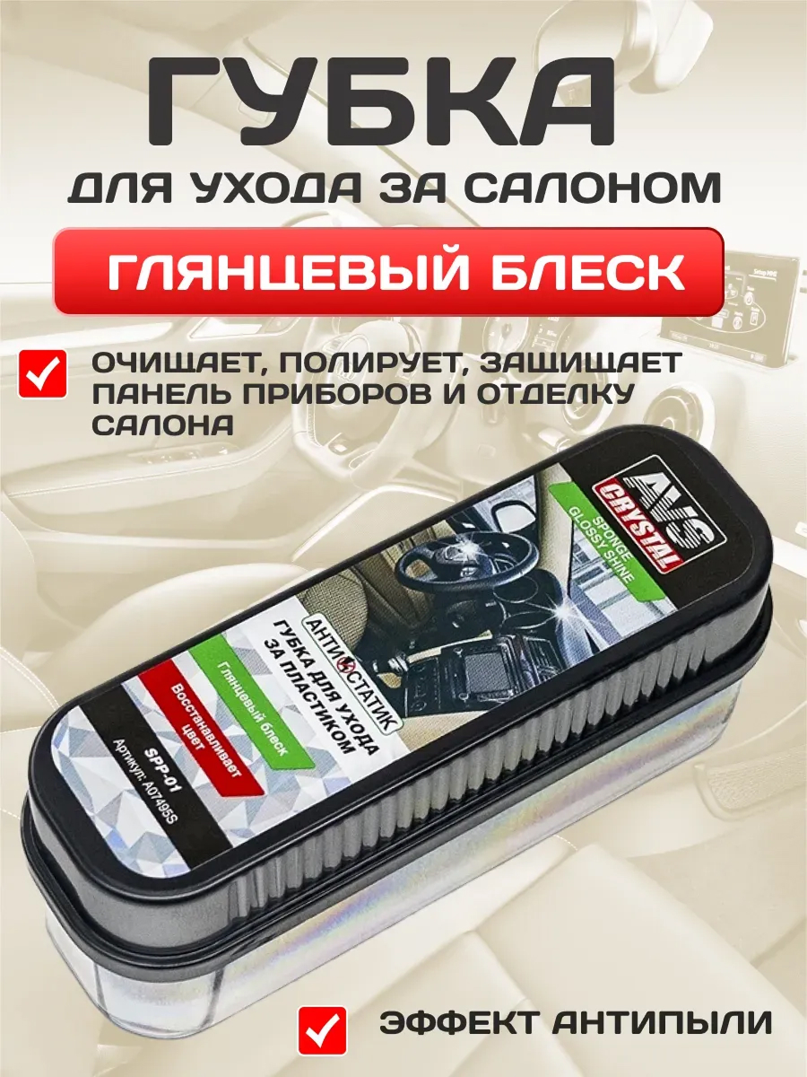  Губка для приборной панели AVS SPP-01 глянцевый эффект #