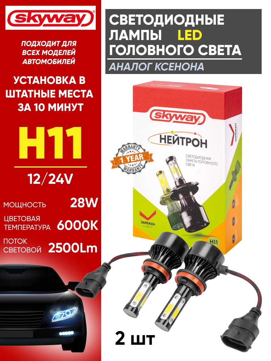  Светодиодный головной свет к-т h11 "Skyway" Нейтрон (X7) 28w 6000k