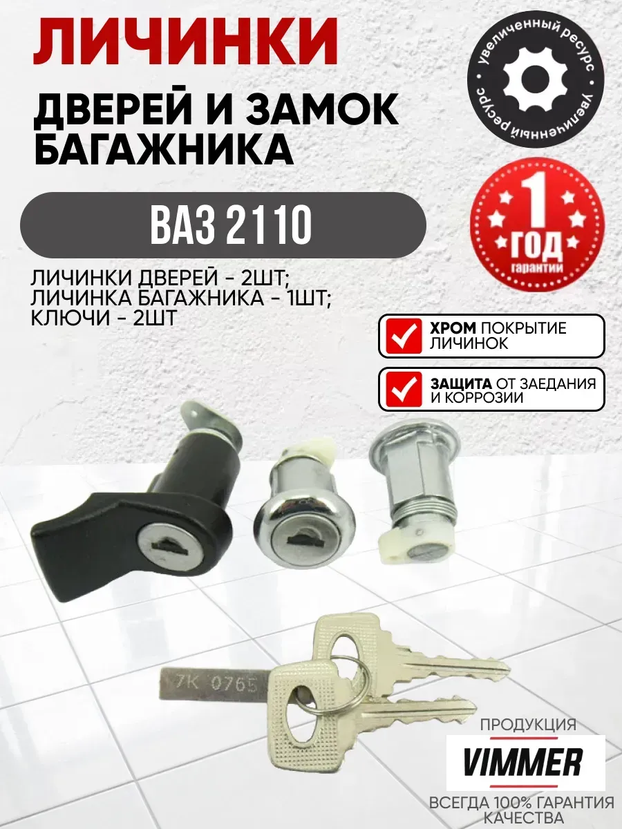  Замок багажника Vimmer 2110 к-т в сборе с личинками