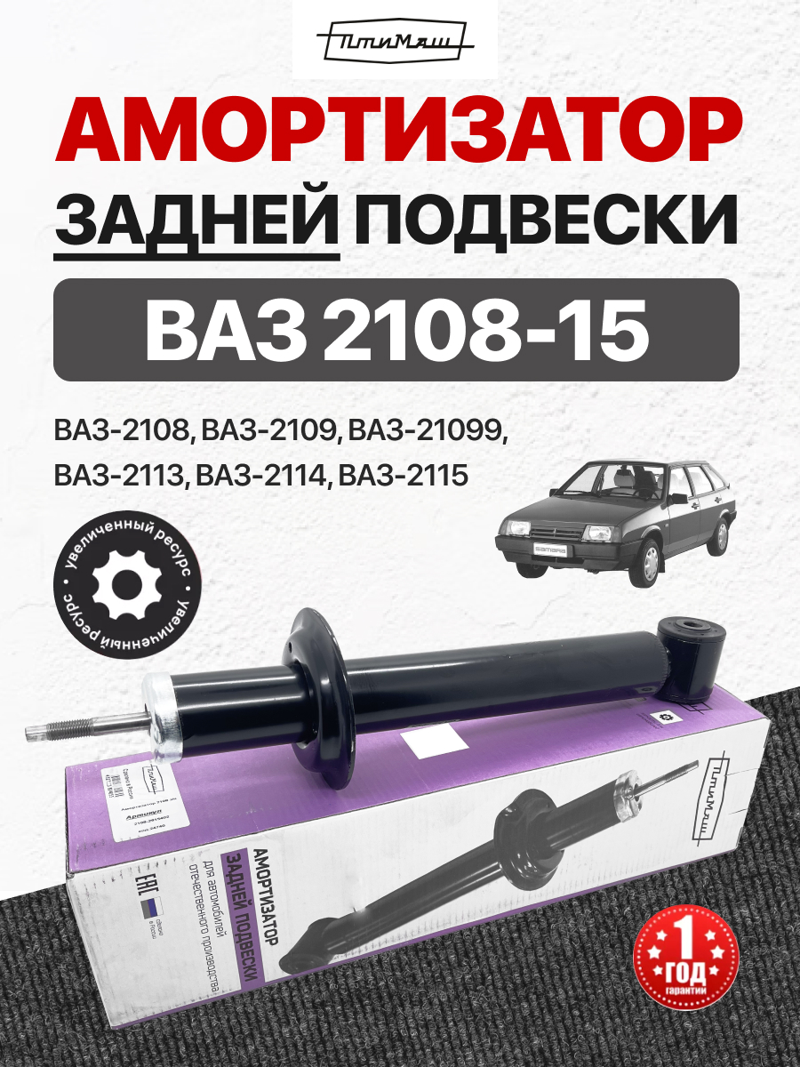  Амортизатор задний 2108-15 (маслянный) Птимаш (2108-2915402)