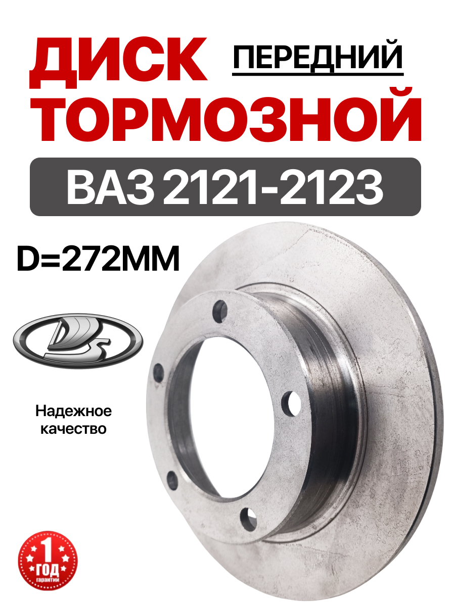  Диск тормозной передний 2121-214/2123 Lada
