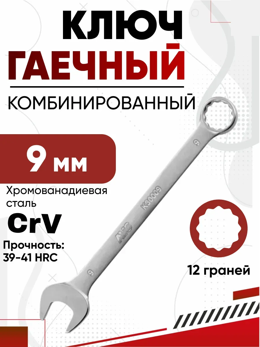 Ключ комбинированный 9мм AVS K30009