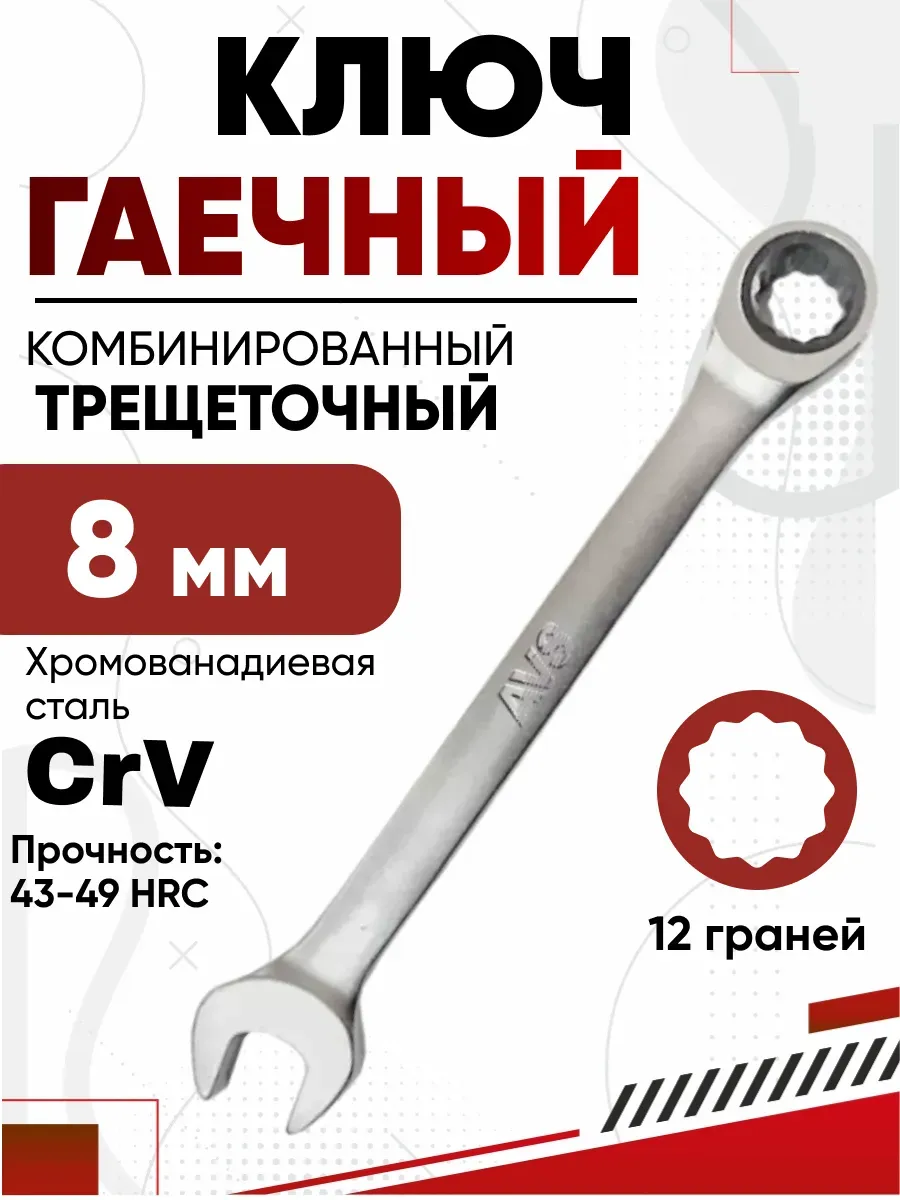 Ключ комбинированный трещоточный 8мм AVS K60008