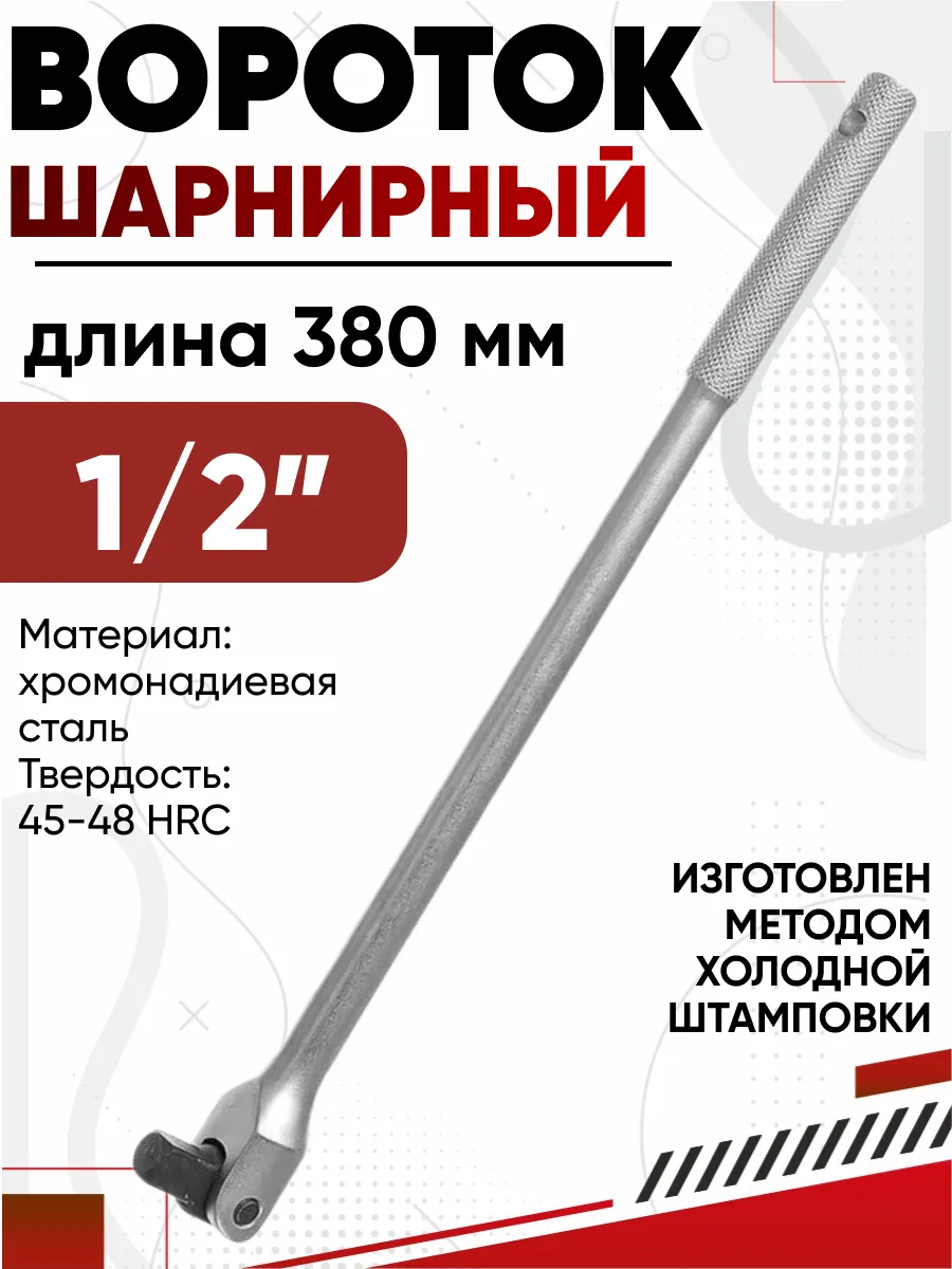  Вороток шарнирный 1/2" 380мм  AVS VT12380
