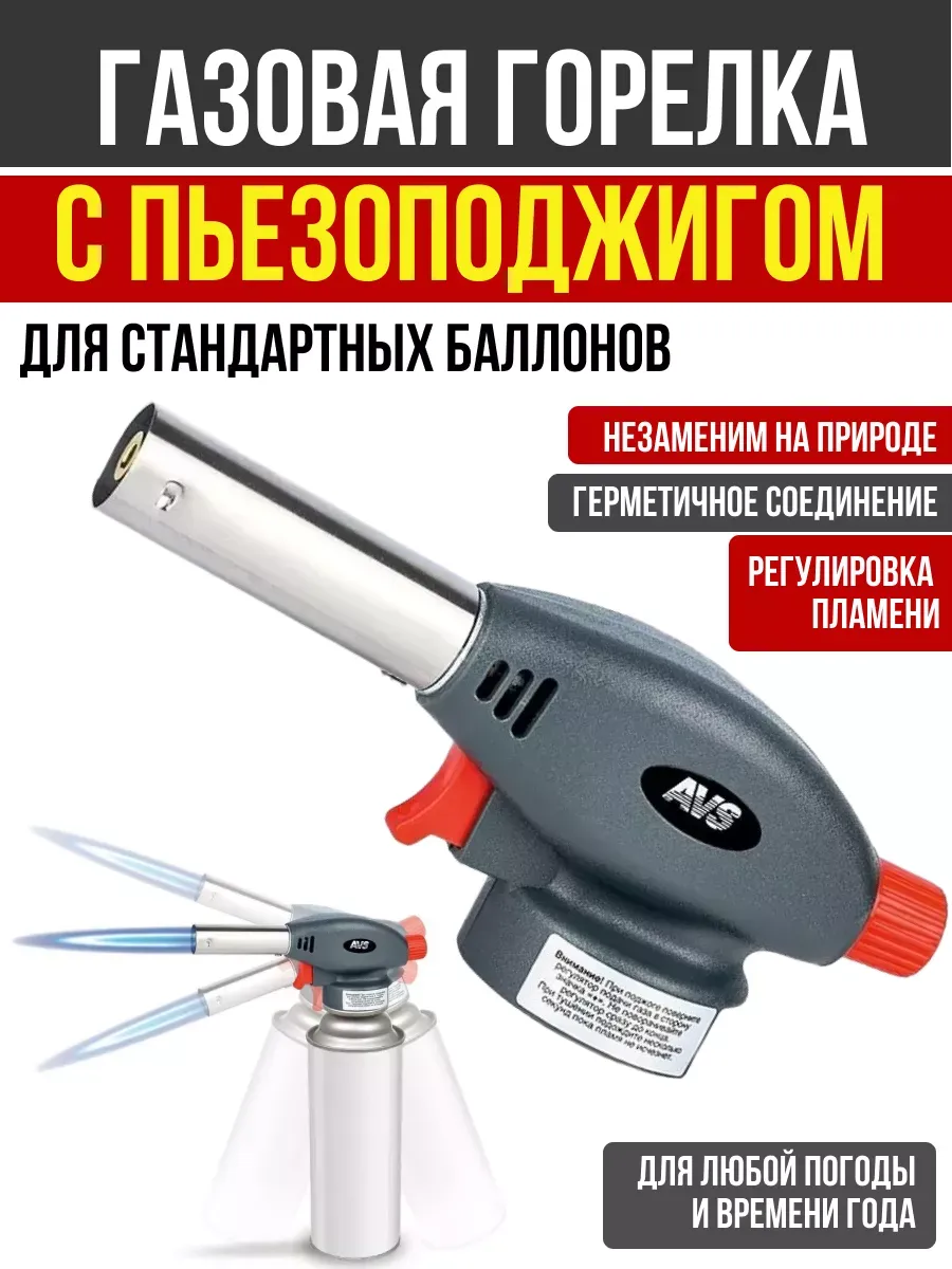  Газовая горелка с пьезо поджигом AVS TG-02