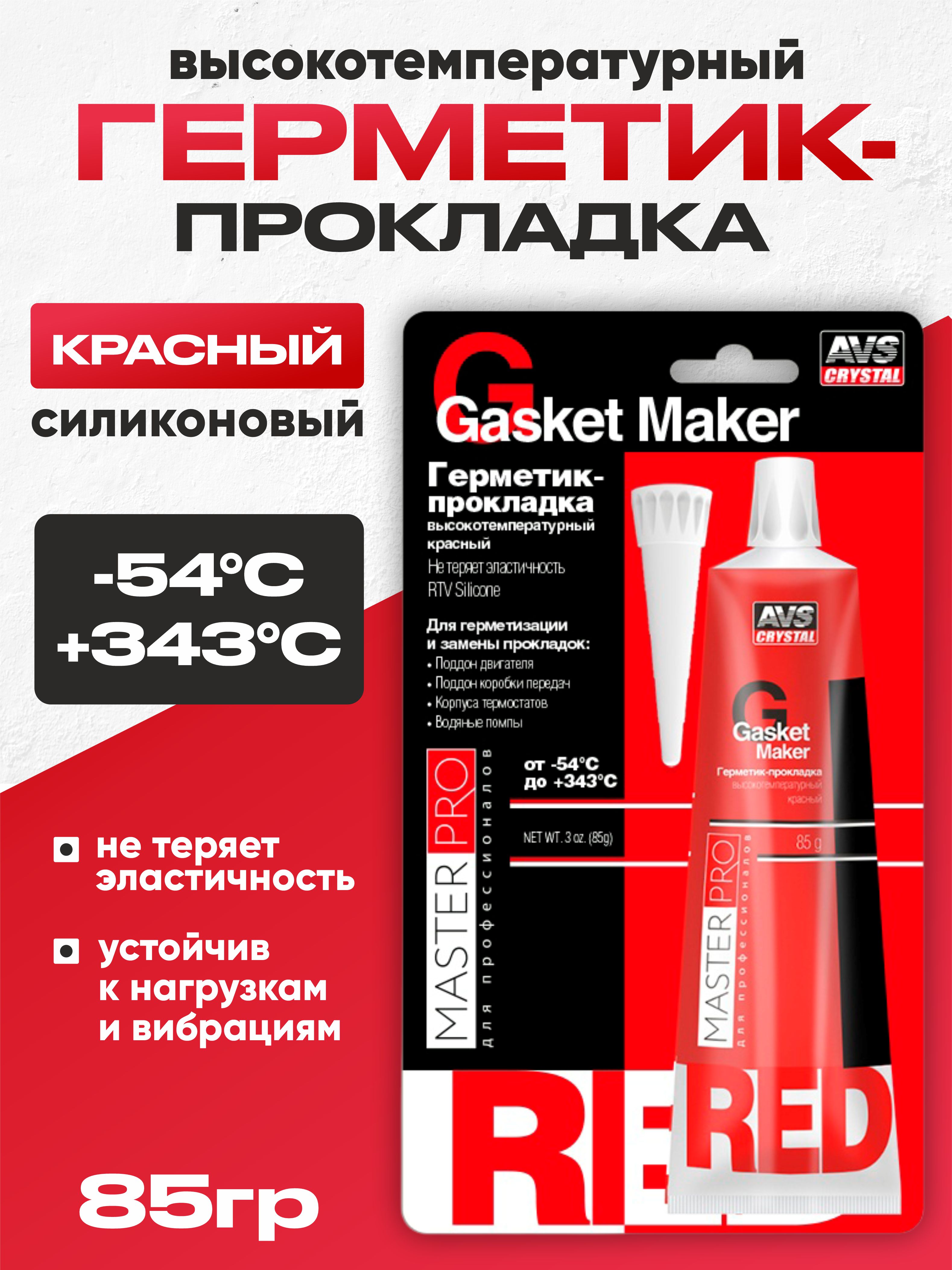 Герметик прокладка AVS MasterPro 85г AVK-345 красный