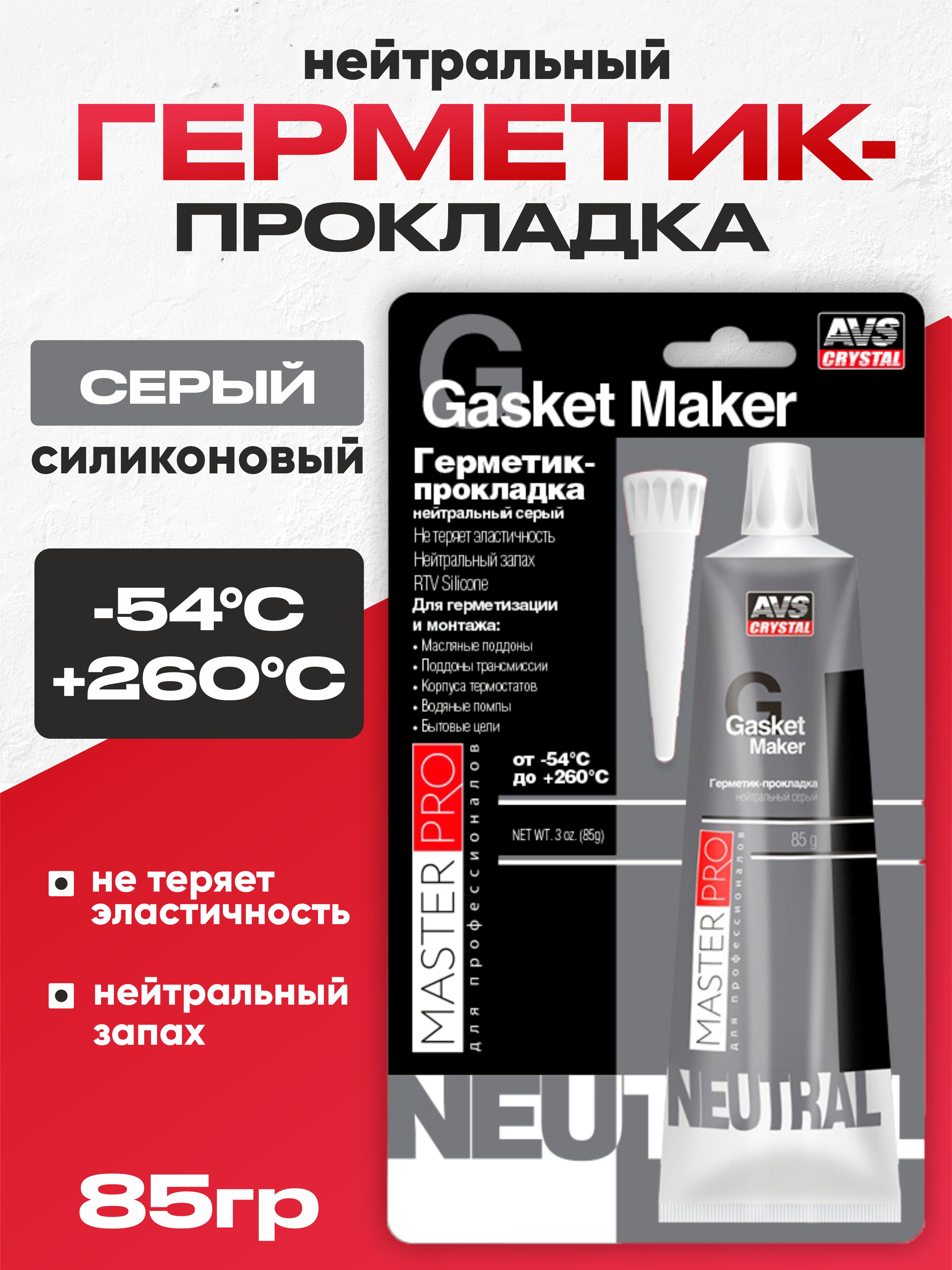  Герметик прокладка AVS MasterPro 85г AVK-349 серый