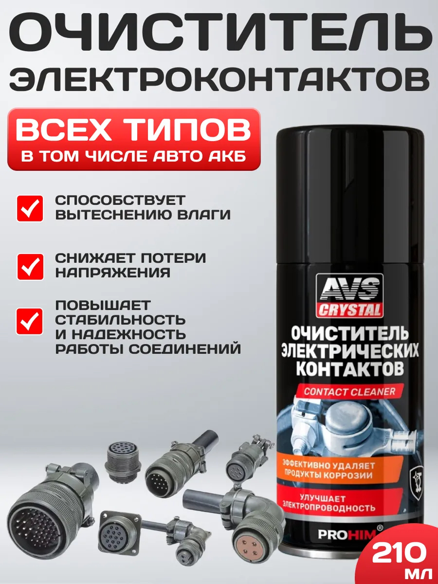  Очиститель электроконтактов (аэрозоль) 210 мл.AVS AVK-178