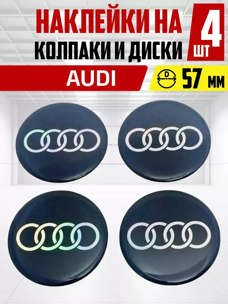  Наклейка на колпаки и диски AUDI д 6 см, голограф