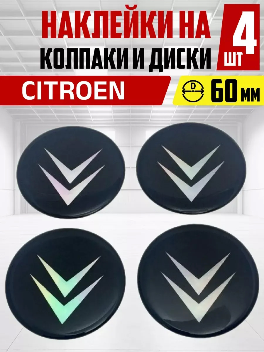  Наклейка на колпаки и диски CITROEN д 6 см, голограф