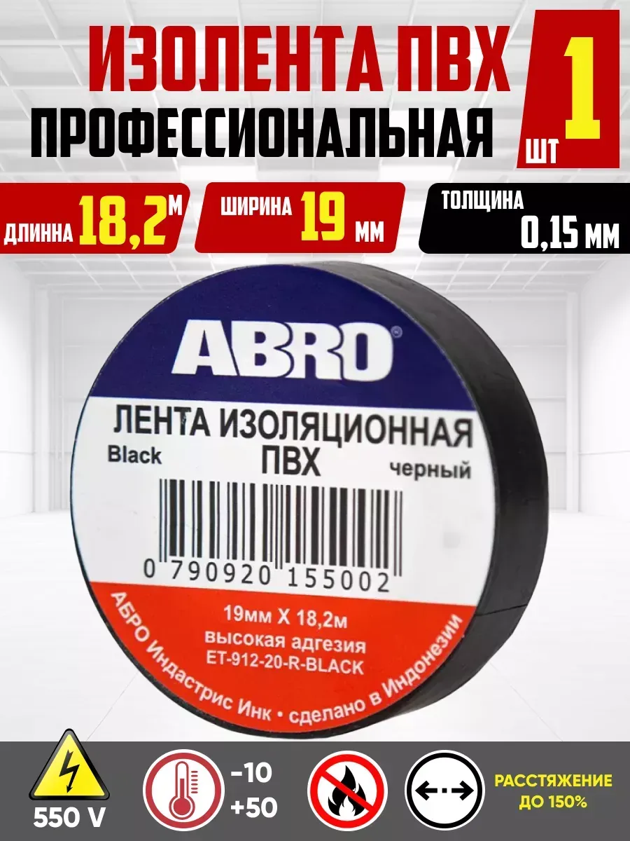 Изолента 19ммх9.1м ABRO черная
