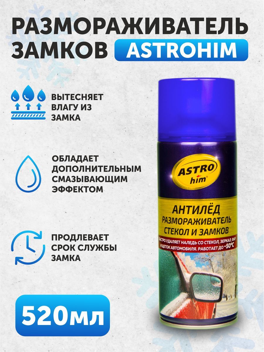 Размораживатель стекол и замков "Астрохим" 520мл (аэр)