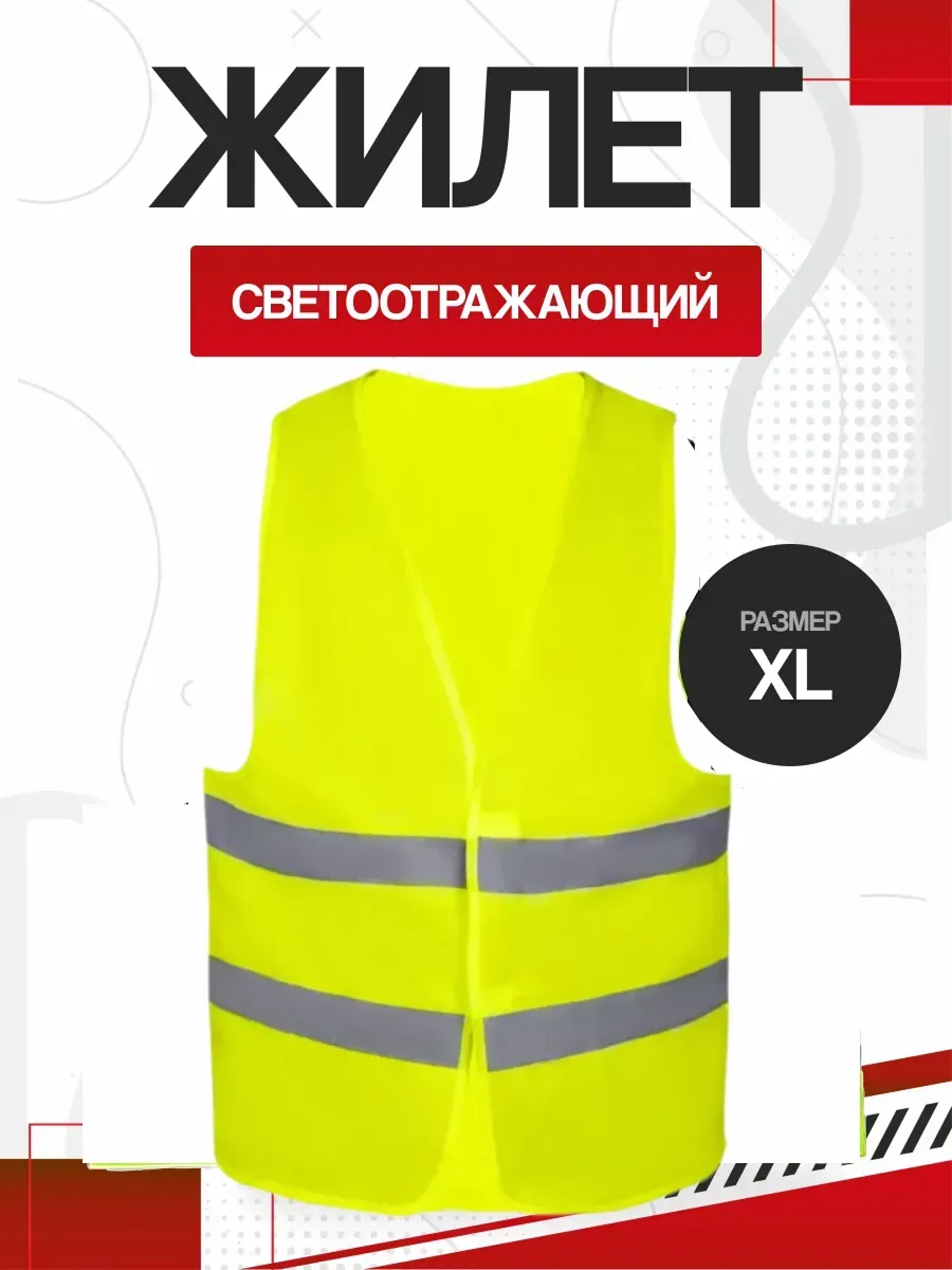  Жилет светоотражающий VT-05 (70гр/м2)  XL